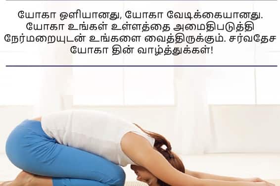 Yoga Day Wishes: யோகா எனும் மாமருந்து..! சர்வதேச யோகா தினத்தை வாழ்த்துகளோட கொண்டாடுங்க..