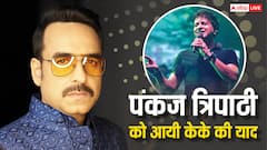 दिवंगत सिंगर केके को याद कर इमोशनल हुए पंकज त्रिपाठी, बोले- उनकी कमी महसूस होती है