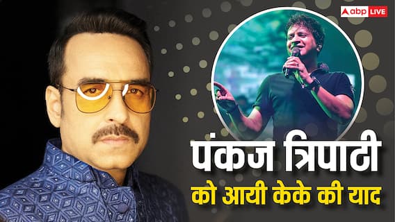 दिवंगत सिंगर केके को याद कर इमोशनल हुए पंकज त्रिपाठी, बोले- 'उनकी कमी महसूस होती है' दिवंगत सिंगर केके को याद कर इमोशनल हुए पंकज त्रिपाठी, बोले- 'उनकी कमी महसूस होती है'