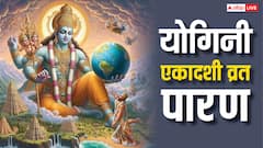आज योगिनी एकादशी व्रत पारण किस समय करें, जानें सही मुहूर्त