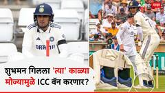 काळे मोजे शुभमन गिलचा घात करणार? इंग्लिश मीडियाने रान उठवलं, ICC कारवाईच्या तयारीत! जाणून घ्या प्रकरण