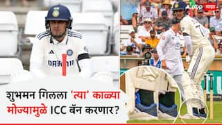 Shubman Gill News : काळे मोजे शुभमन गिलचा घात करणार? इंग्लिश मीडियाने रान उठवलं, ICC कारवाईच्या तयारीत! जाणून घ्या प्रकरण