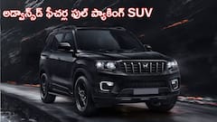 మహీంద్రా స్కార్పియో N ఆటోమేటిక్ వేరియంట్ రేటు తక్కువే! - బుకింగ్స్‌ స్టార్ట్‌ అయ్యాయి