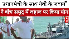 International Yoga Day 2025: आंध्र प्रदेश के विशाखापट्टनम में समुद्र किनारे PM ने किया योग