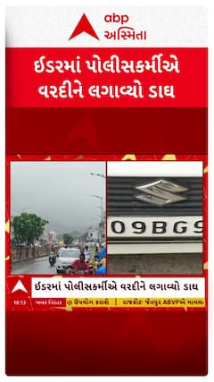 Sabarkantha Police: વર્દી પર લાગ્યો ફરી દારૂનો દાગ: સાબરકાંઠામાં પોલીસ કર્મી નશામાં ઝડપાયો હોવાનો આરોપ
