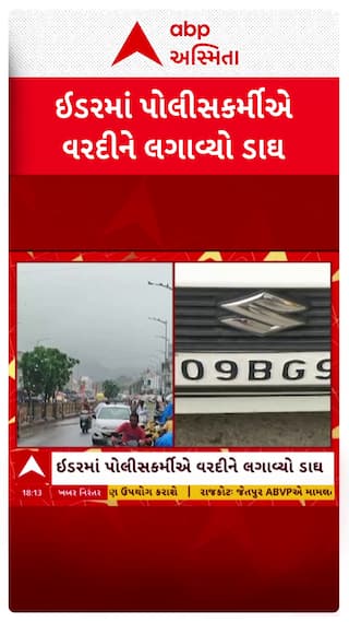 Sabarkantha Police: વર્દી પર લાગ્યો ફરી દારૂનો દાગ: સાબરકાંઠામાં પોલીસ કર્મી નશામાં ઝડપાયો હોવાનો આરોપ