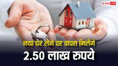 नया घर लेने पर किन लोगों को वापस मिल जाते हैं 2.50 लाख रुपये? जान लीजिए नियम
