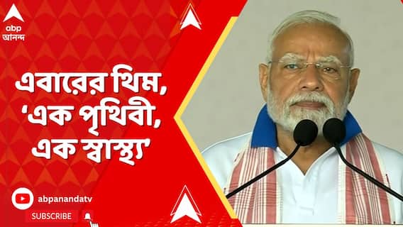 International Yoga Day: আজ একাদশতম আন্তর্জাতিক যোগ দিবস, এবারের থিম, এক পৃথিবী, এক স্বাস্থ্য