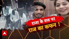Raja Raghuvanshi Case: राजा के शव पर राज का कफन! | sansani