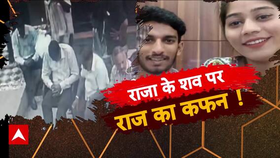 Raja Raghuvanshi Case: राजा के शव पर राज का कफन! | sansani