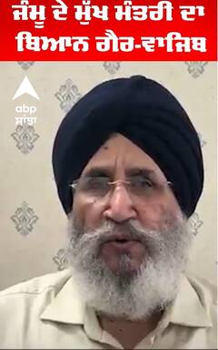 Diljit Cheema | ਜੰਮੂ ਦੇ ਮੁੱਖ ਮੰਤਰੀ ਦਾ ਬਿਆਨ ਗੈਰ-ਵਾਜਿਬ  | Abp Sanjha