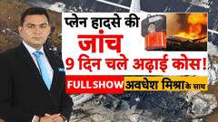 अहमदाबाद प्लेन हादसे पर जांच का सिस्टम 'क्रैश'!