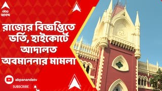 OBC Case: রাজ্যের বিজ্ঞপ্তিতে ভর্তি, হাইকোর্টে আদালত অবমাননার মামলা দায়ের