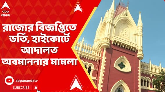 OBC Case: রাজ্যের বিজ্ঞপ্তিতে ভর্তি, হাইকোর্টে আদালত অবমাননার মামলা দায়ের