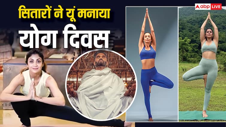 Yoga Day 2025: बॉलीवुड सितारों में दिखा योग का जबरदस्त जोश, मलाइका अरोड़ा से शिल्पा शेट्टी तक ने यूं किया सेलिब्रेट