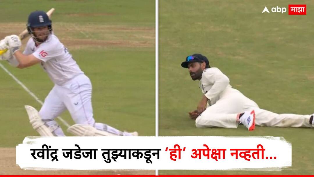 Eng vs Ind 1st Test : रवींद्र जडेजा तुझ्याकडून ही अपेक्षा नव्हती, दोन खेळाडूंनी केली एकच 'चूक', संघाला टाकलं अडचणीत, नेमकं काय घडलं? Ravindra Jadeja drops catch Ben Duckett at 15 also Yashasvi Jaiswal drops catch Eng vs Ind 1st Test News Eng vs Ind 1st Test : रवींद्र जडेजा तुझ्याकडून ही अपेक्षा नव्हती, दोन खेळाडूंनी केली एकच 'चूक', संघाला टाकलं अडचणीत, नेमकं काय घडलं?