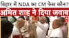 बिहार के CM चेहरे पर Amit Shah का जवाब, 'Nitish होंगे अगले CM'