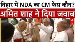 Bihar Election 2025: बिहार के CM चेहरे पर Amit Shah का जवाब, 'Nitish होंगे अगले CM'