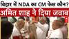 बिहार के CM  चेहरे पर Amit Shah का जवाब, 'Nitish  होंगे अगले CM'