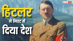 हिटलर ने किसे गिफ्ट कर दिया था पूरा देश? काफी दिलचस्प है ये कहानी