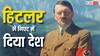 हिटलर ने किसे गिफ्ट कर दिया था पूरा देश? काफी दिलचस्प है ये कहानी