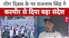 International Yoga Day के मौके पर Kashmir के ऊधमपुर से Rajnath singh का Pakistan को कड़ा संदेश
