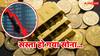 Gold Price: इजरायल-ईरान मिसाइल वॉर की वजह से गिर गई सोने की कीमत, अब 10 ग्राम के लिए सिर्फ इतने रुपये देने होंगे
