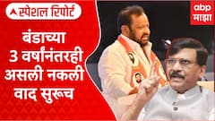 Shiv Sena : खऱ्या शिवसेनेवरुन सामना; बंडाच्या 3 वर्षांनंतरी असली नकली वाद सुरुच Special Report