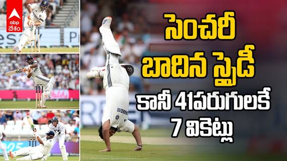 Eng vs Ind First Test 1st Innings Highlights | మొదటి ఇన్నింగ్స్ లో 471పరుగులకు భారత్ ఆలౌట్ | ABP Desam
