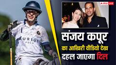 जमीन पर लेटे दिखे संजय कपूर, करिश्मा कपूर के एक्स पति का आखिरी वीडियो देख कांप जाएंगे