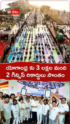 యోగాంధ్రకు 3లక్షల మంది 2 గిన్నిస్ రికార్డులు సొంతం