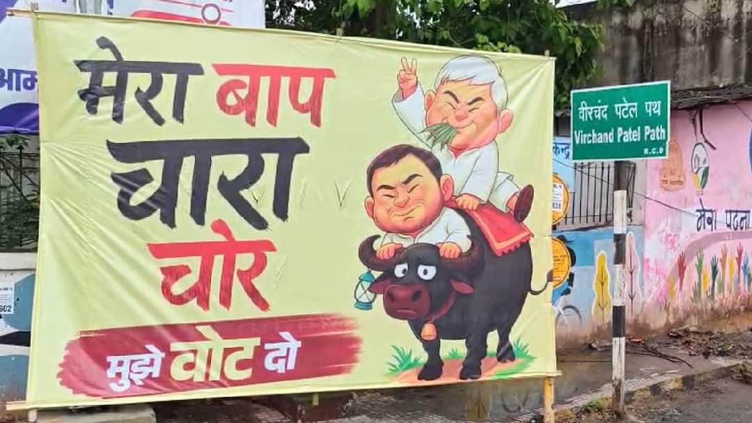 bihar BJP attack on Lalu yadav and tejashwi yadav BY put up Poster in patna ann Bihar Politics: 'मेरा बाप चारा चोर है...', BJP ने पोस्टर से दिया RJD को करारा जवाब