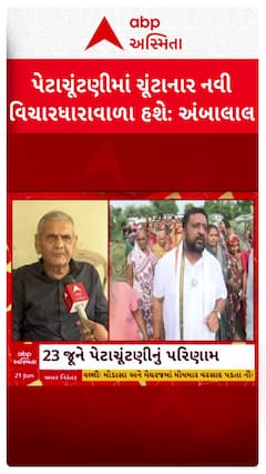 Ambalal Patel Prediction: પેટા ચૂંટણીના પરિણામ અંગે અંબાલાલ પટેલે શું કરી આગાહી