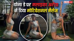 मलाइका अरोड़ा ने योग दिवस पर शेयर किया मोटिवेशनल वीडियो, बताए योग के फायदे