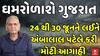 Ambalal Patel Forecast: 24 થી 30 જૂનને લઈને અંબાલાલ પટેલે કરી મોટી આગાહી | Abp Asmita | 21-6-2025