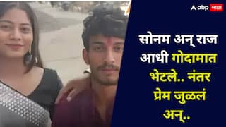 सोनम राज कुशवाह पहिल्यांदा गोदामात भेटले, नंतर प्रेम अन्...; राजा रघुवंशी प्रकरणातील लव्ह स्टोरीचा नवा अँगल