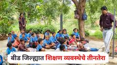 बीड जिल्ह्यात शिक्षण व्यवस्थेचे तीनतेरा, तब्बल 592 धोकादायक वर्गखोल्या, विद्यार्थ्यांना झाडाखाली शिकवण्याची वेळ