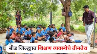 Beed News : बीड जिल्ह्यात शिक्षण व्यवस्थेचे तीनतेरा, तब्बल 592 धोकादायक वर्गखोल्या, विद्यार्थ्यांना झाडाखाली शिकवण्याची वेळ