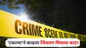 Akola Crime News : सोबत दारू प्यायला बसले अन् शा‍ब्दिक चकमक, 'टकल्या'ने काढला जिवलग मित्राचा काटा; अकोला हादरलं