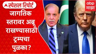 Donald Trump : ट्रम्पना नोबल, पाकची चाल; जागतिक स्तरावर अब्रू राखण्यासाठी ट्रम्पचा पुळका? Special Report