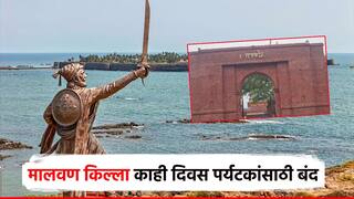 सिंधुदुर्गातील मालवण किल्ला पुढील काही दिवस पर्यटकांसाठी बंद; प्रशासनाने निर्णय