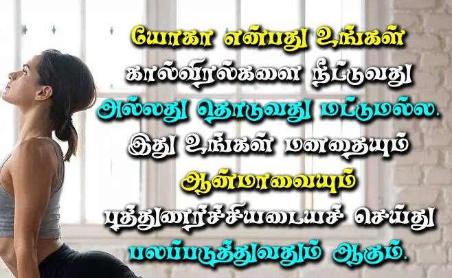 Yoga Day Wishes: யோகா எனும் மாமருந்து..! சர்வதேச யோகா தினத்தை வாழ்த்துகளோட கொண்டாடுங்க..