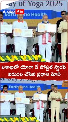 విశాఖలో యోగా డే పోస్టల్ స్టాంప్ విడుదల చేసిన ప్రధాని మోదీ, సీఎం చంద్రబాబు