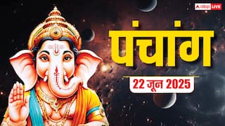 Panchang Today 22 June 2025: दैनिक पंचांग, शुभ योग, राहुकाल और जानें क्या करें, क्या न करें!