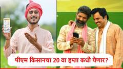 PM Kisan : शेतकऱ्यांना पीएम किसानच्या 20 व्या हप्त्याची प्रतीक्षा, 2000 रुपये कधी खात्यात येणार? त्यापूर्वी ई-केवायसी कशी पूर्ण करायची?