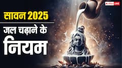 सावन में शिवलिंग पर जल कैसे चढ़ाएं ? खड़े होकर या बैठकर