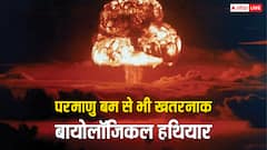 परमाणु बम से भी ज्यादा खतरनाक है बायलॉजिकल हथियार, एक साथ निगल सकता है पूरा देश