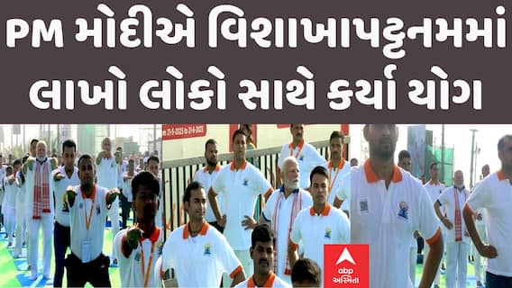 Yoga Day 2025: આંતરરાષ્ટ્રીય યોગ દિવસ પર PM મોદીએ કર્યા યોગ | PM Modi | Abp Asmita