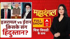 Mahadangal: समझता है ईरान...धोखा देगा पाकिस्तान!? | Chitra Tripathi | 21 June 2025 | Iran-Israel War