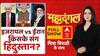 Mahadangal: समझता है ईरान...धोखा देगा पाकिस्तान!? | Chitra Tripathi | 21 June 2025 | Iran-Israel War